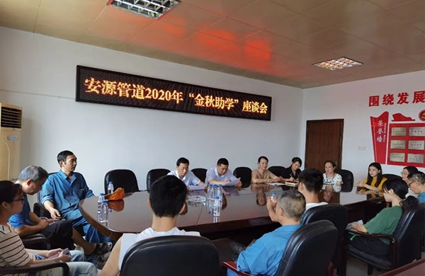 Anyuan Pipeline Co., Ltd. held a symposium on financial aid in autumn 2020
