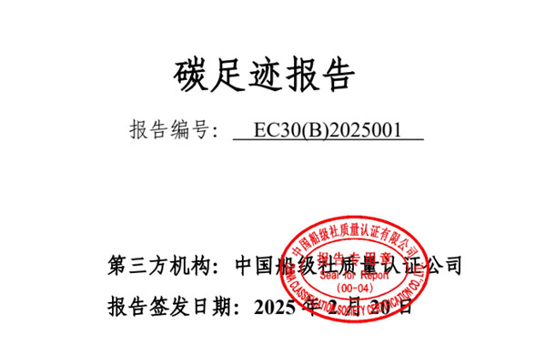 安源管道实业股份有限公司碳足迹报告